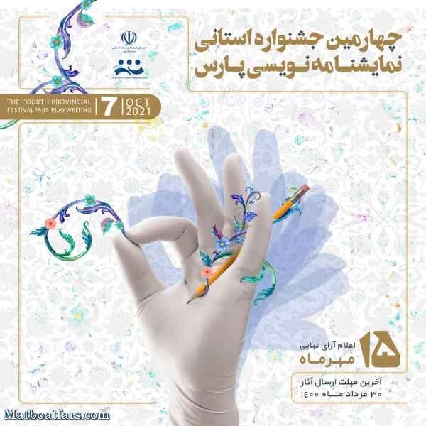 چهارمین جشنواره استانی نمایشنامه نویسی فارس برگزار می‌شود