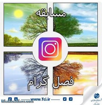 5 نفر از برندگان مسابقه اینستاگرامی " فصل گرام" اعلام شدند