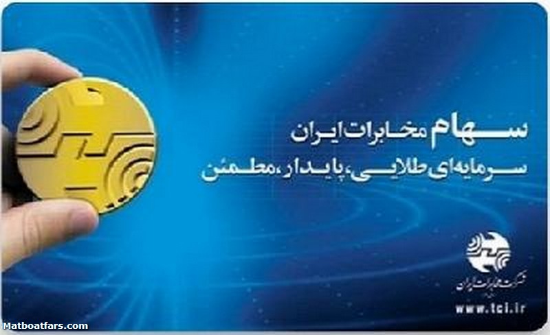 معرفی پرتال سهامداران شرکت مخابرات ایران