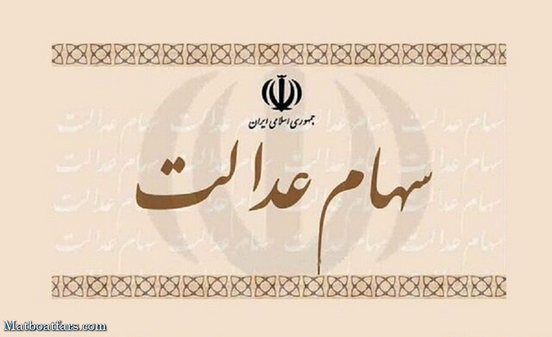 ارزش سهام عدالت کاهش یافت