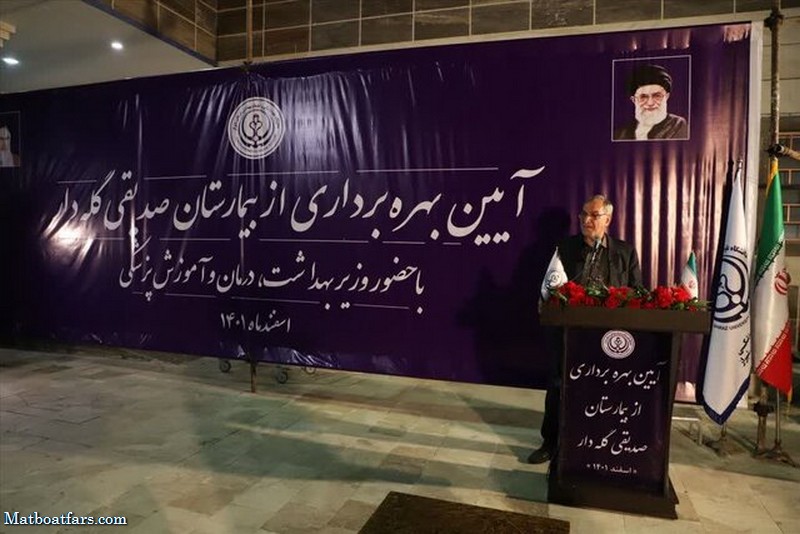افتتاح بیمارستان صدیقی گله دار در فارس