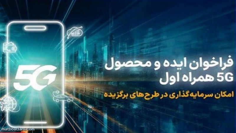 فراخوان همراه اول برای توسعه ایده، راهکار و محصول مبتنی بر۵G