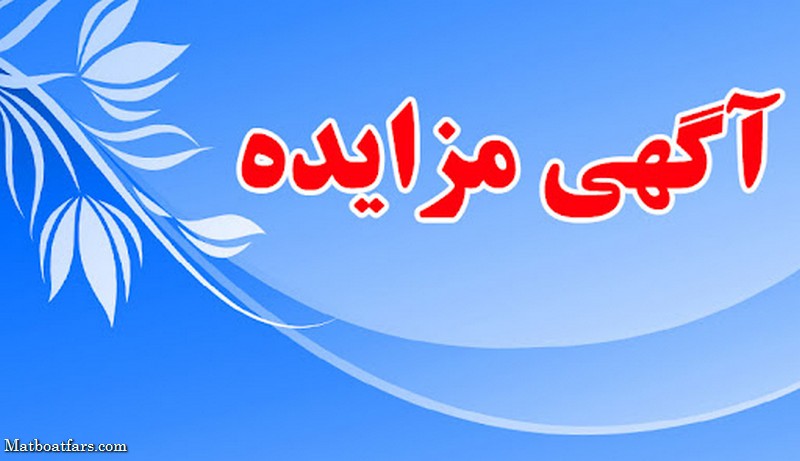 مزایده بزرگ املاک مازاد شرکت مخابرات ایران برگزار می‌شود