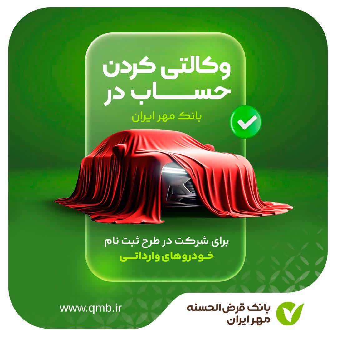 حساب وکالتی بانک قرض‌الحسنه مهر ایران برای شرکت در طرح فروش خودروهای وارداتی