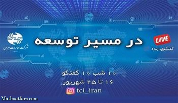 بررسی راهبردهای توسعه ارتباطات در لایو اینستاگرام شرکت مخابرات ایران