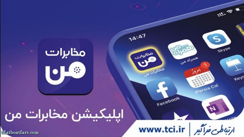 امکان ثبت و پیگیری خرابی تلفن ثابت از طریق نرم افزار “مخابرات من”