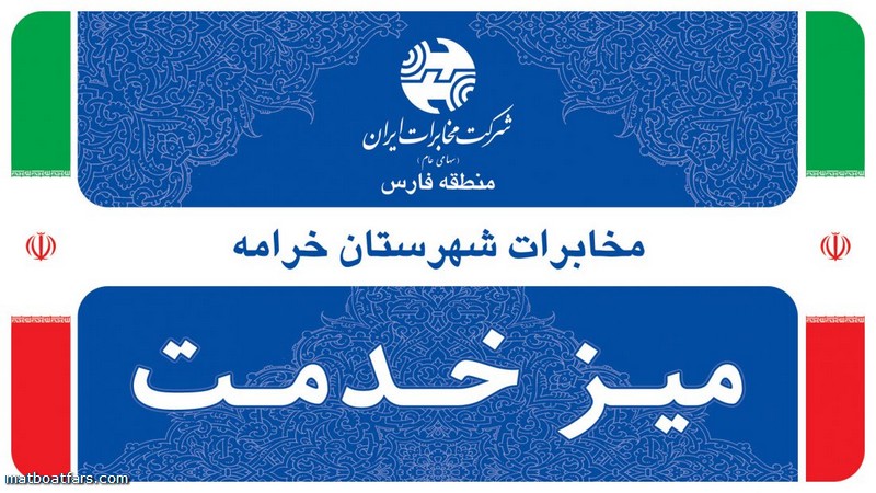 در شهرستان خرامه میزخدمت مخابرات برپا می شود