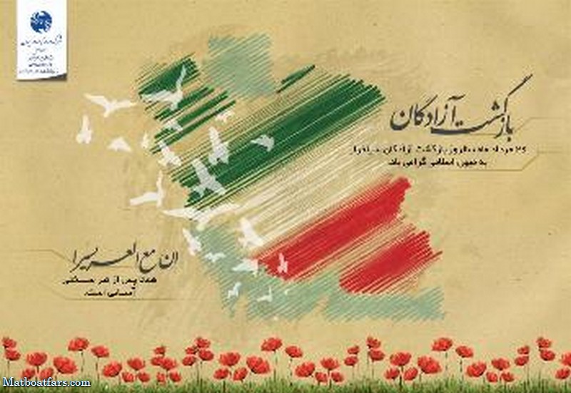 پیام مدیر مخابرات منطقه فارس بمناسبت پاسداشت سالروز ورود آزادگان به میهن اسلامی