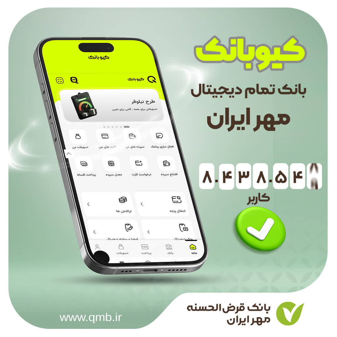 کیوبانک، بانک تمام دیجیتال مهر ایران