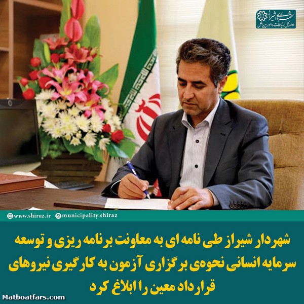 شهردار شیراز طی نامه ای نحوه برگزاری آزمون به کارگیری نیروهای قرارداد معین را ابلاغ کرد