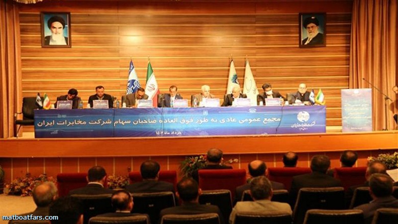 تصویب لغو دریافت حق اشتراک در مجمع عمومی فوق‌العاده شرکت مخابرات ایران