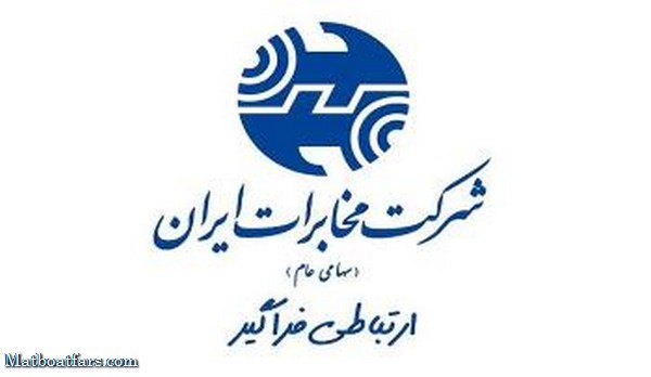 شرکت مخابرات ایران پیرامون تجمع ها ی روز ۲۳ فروردین ۱۴۰۱ بیانیه ای صادر کرد