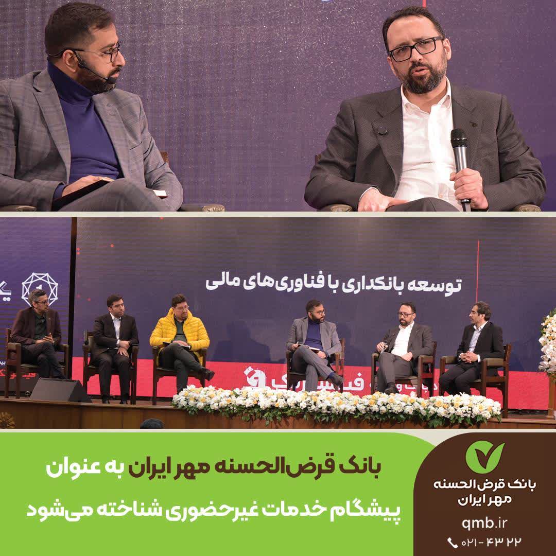 بانک قرض‌الحسنه مهر ایران به عنوان پیشگام خدمات غیرحضوری شناخته می‌شود