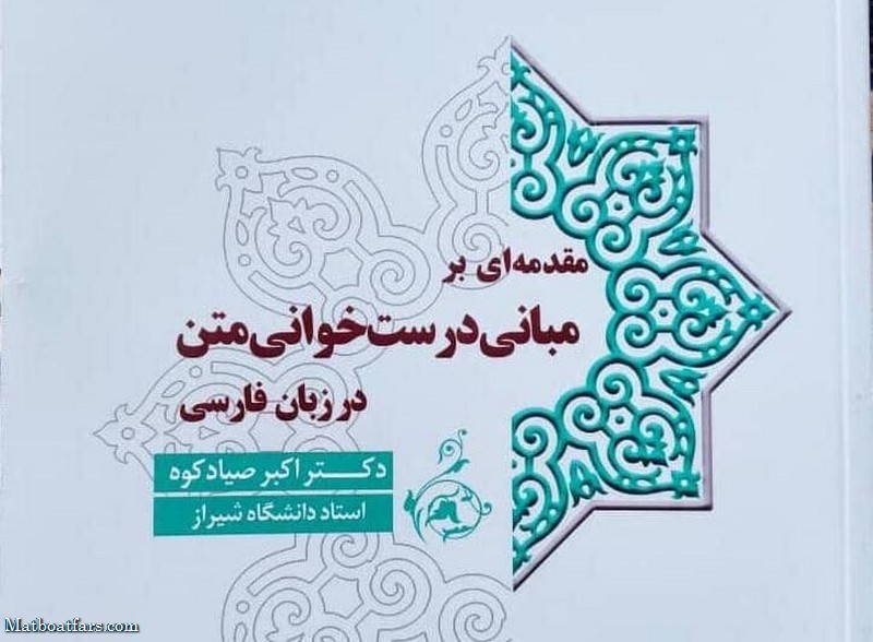 درست‌خوانی متن در زبان فارسی،به بازار نشر راه یافت