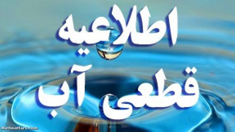 آب در مناطقی از شیراز قطع می‌شود