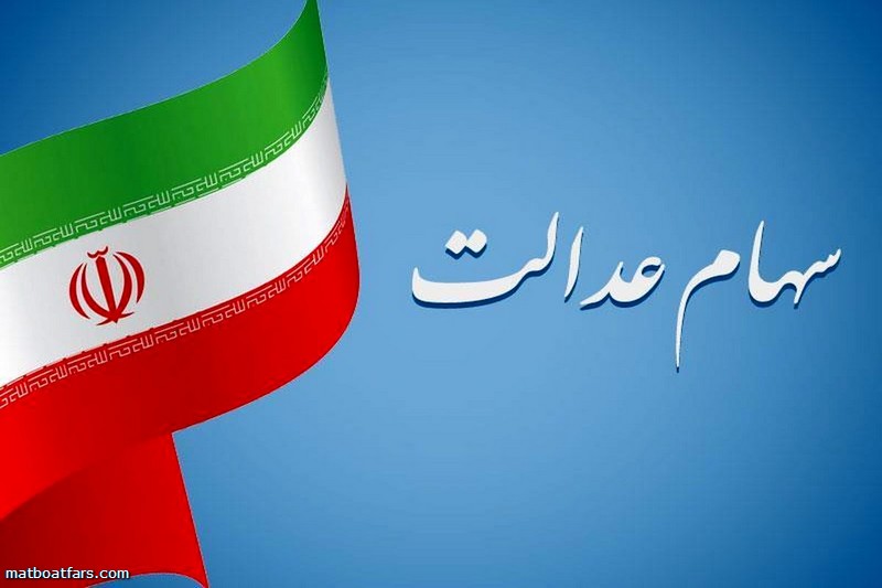 امکان فروش سهام عدالت تا 4 ماه دیگر