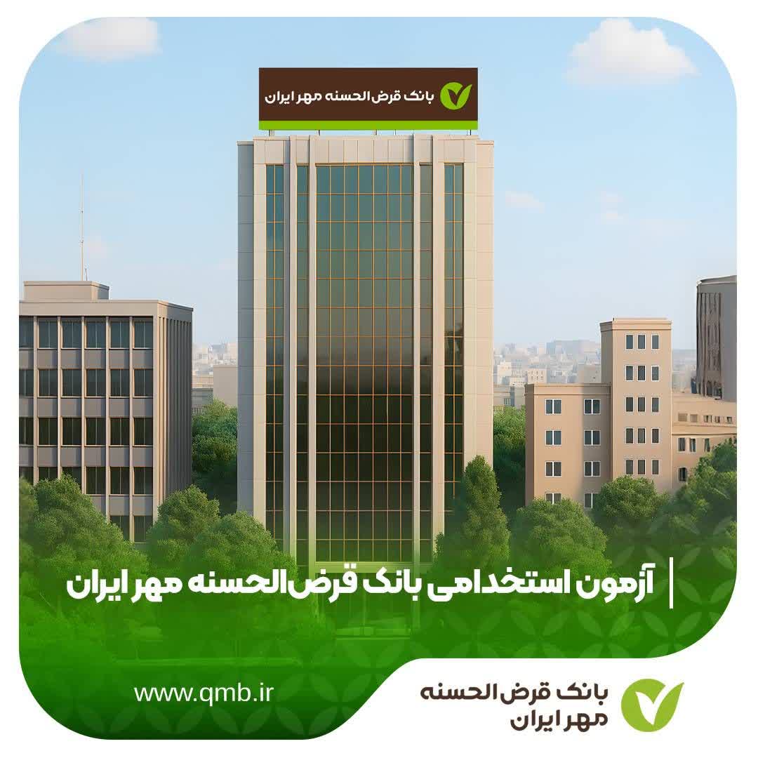 بانک قرض‌الحسنه مهر ایران استخدام می کند