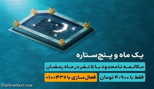 مکالمه نامحدود با ۵ مشترک در طرح رمضان همراه اول