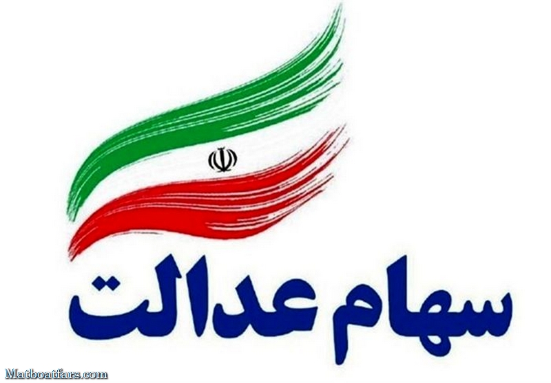۶۰ درصد سهام عدالت قابل معامله شد