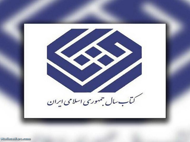 معرفی نامزدهای «کودک و نوجوان» جایزه «کتاب سال»