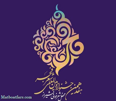 کاروان هفدهمین دوره جشنواره بین‌المللی شعر فجر به شیراز رسید