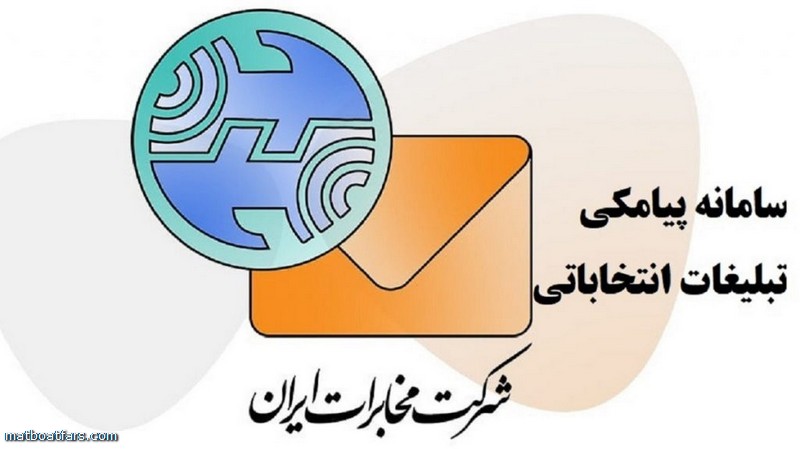 رونمایی از سامانه پیامکی مخابرات برای تبلیغات نامزدهای انتخابات