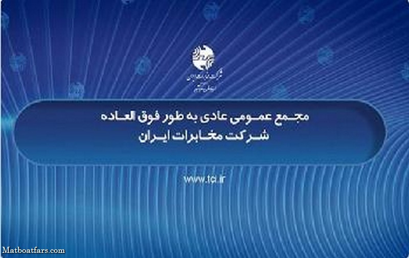 مجمع عمومی عادی فوق العاده شرکت مخابرات ایران ۱۴ شهریور برگزار می شود