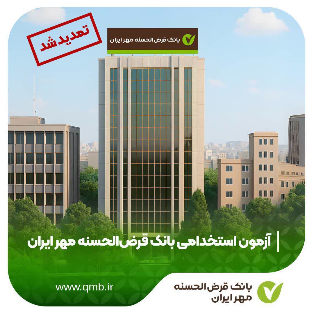 تمدید مهلت ثبت‌نام در آزمون استخدامی بانک قرض‌الحسنه مهر ایران