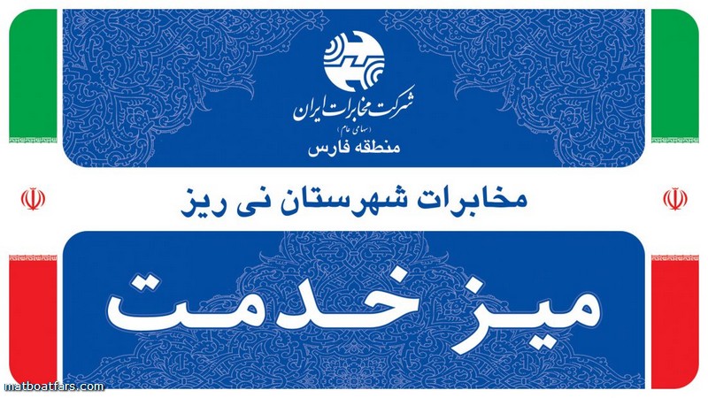 اطلاعیه برپایی میزخدمت در شهرستان نی ریز