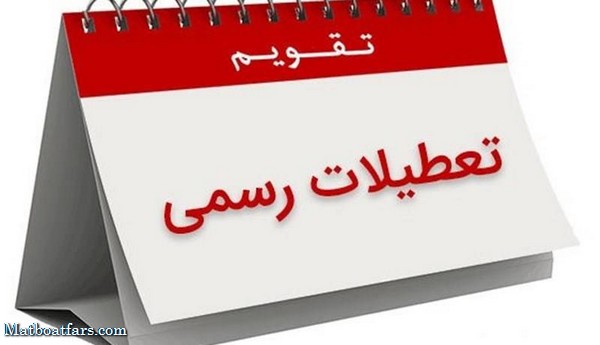 لایحه دولت برای ساماندهی تعطیلات؛ پنج شنبه‌ها تعطیل می شود