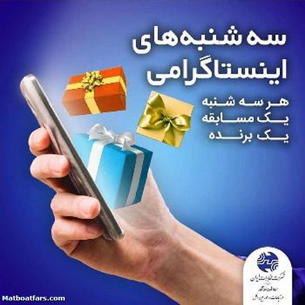 شروع مجدد مسابقه سه شنبه های اینستاگرامی در مخابرات منطقه فارس