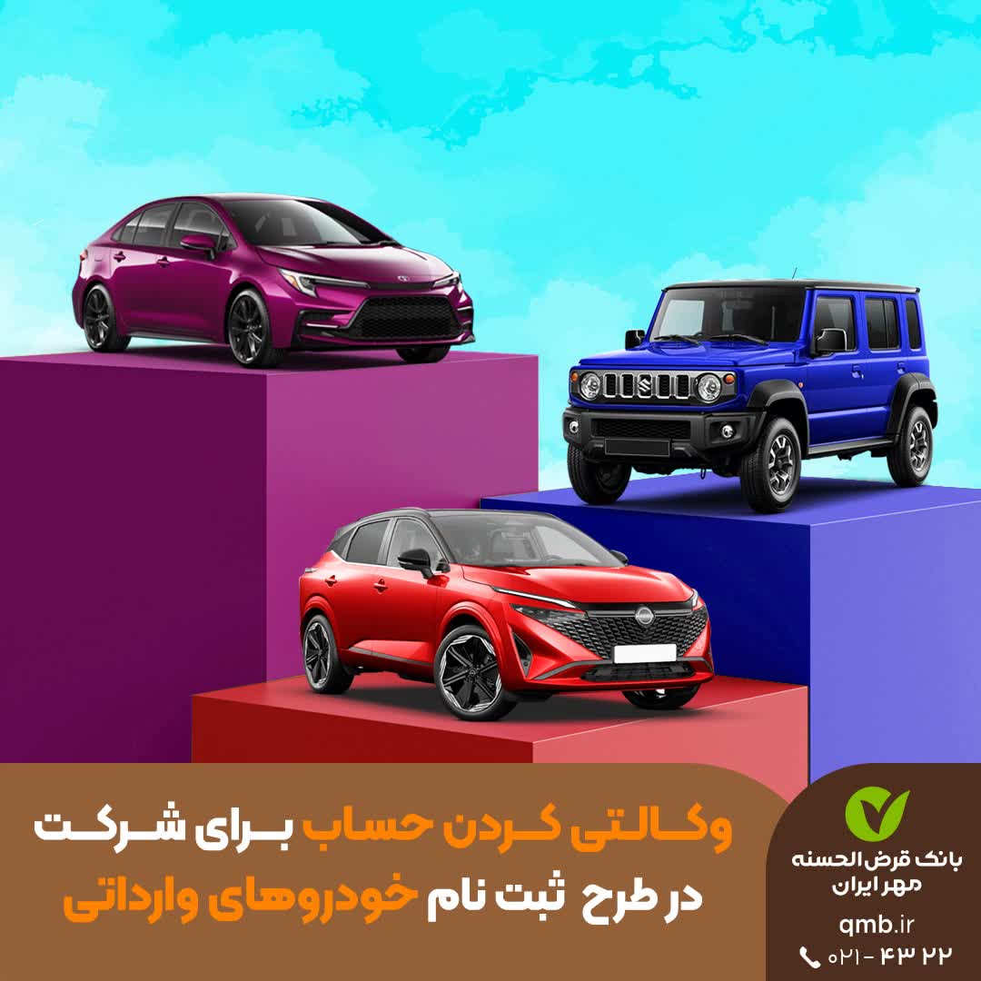 حساب وکالتی بانک قرض‌الحسنه مهر ایران برای ثبت‌نام خودروهای وارداتی