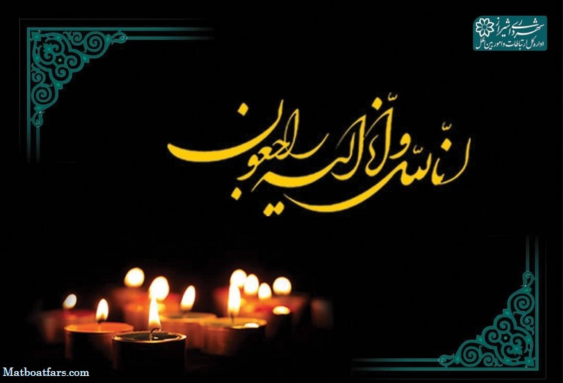 پیام تسلیت مهندس اصنافی شهردار شیراز در پی درگذشت یکی از همکاران پر تلاش و خدوم امور شهر شهرداری منطقه ۳