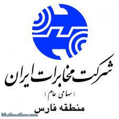 پاسخگویی به کم تر از 50 شکایت مربوط به استان فارس در سامانه " دانا" شرکت مخابرات ایران
