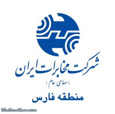 اداره روابط عمومی مخابرات منطقه فارس موفق به کسب رتبه اول کشوری شد