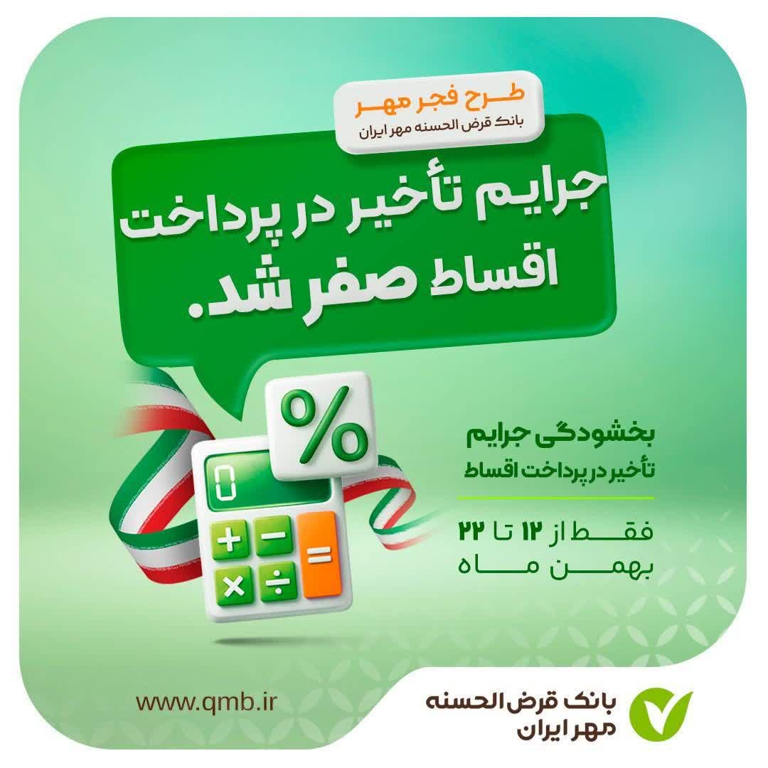 بخشودگی جرایم تاخیر در پرداخت اقساط