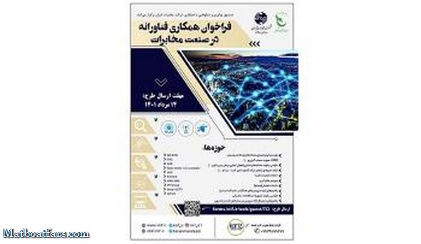 فراخوان همکاری فناورانه در صنعت مخابرات