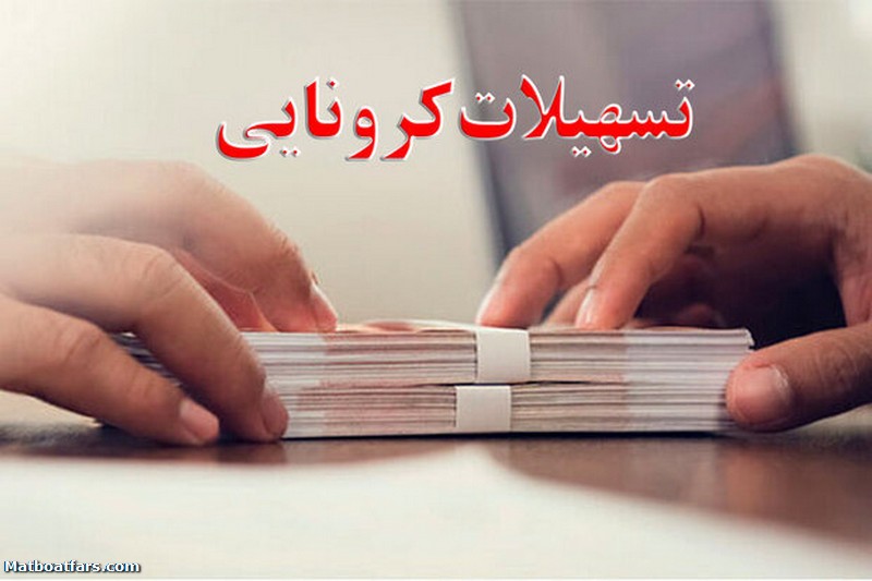 پرداخت تسهیلات کرونا به ۳۰ هزار کارگاه در فارس