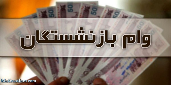 اعلام جزییات و مبلغ جدید وام ضروری بازنشستگان