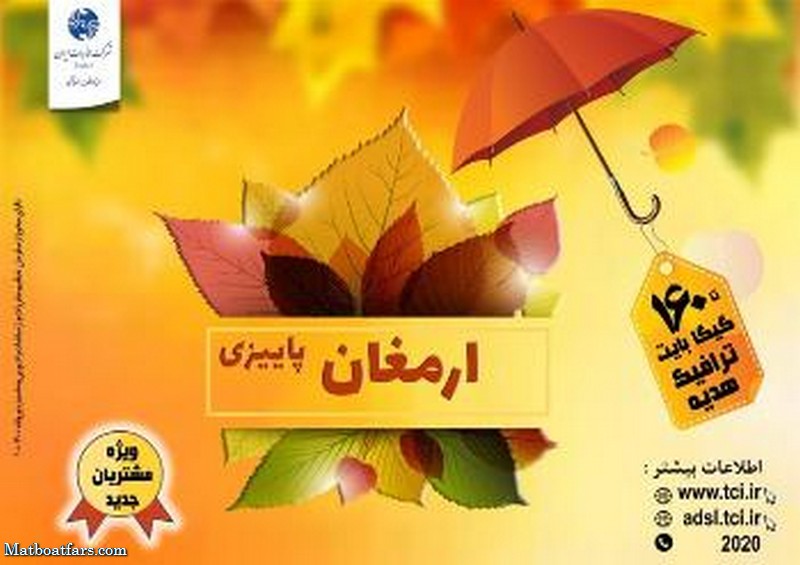 آغاز کمپین "ارمغان پاییزی" شرکت مخابرات ایران با بسته های متنوع برای مشتریان