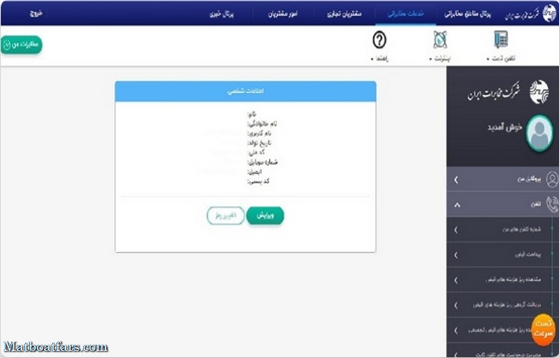 "مخابرات من” درگاهی پرکاربرد برای مشتریان در وب سایت شرکت مخابرات ایران