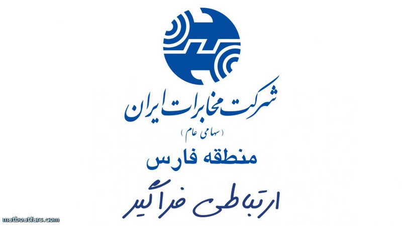 راه اندازی و واگذاری سرویس FTTH در ۸۸ ساختمان در سطح شهرستان های استان فارس