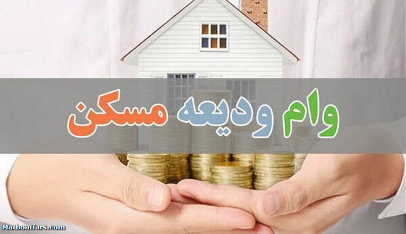 متقاضیان دریافت تسهیلات کمک ودیعه مسکن در فارس ثبت نام کنند