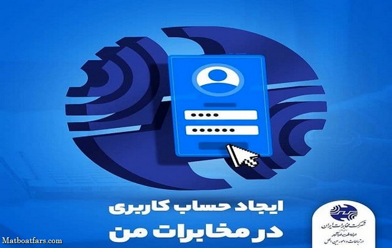 تامین نیازهای خدماتی و اطلاع‌رسانی مشتریان مخابرات در درگاه «مخابرات من»