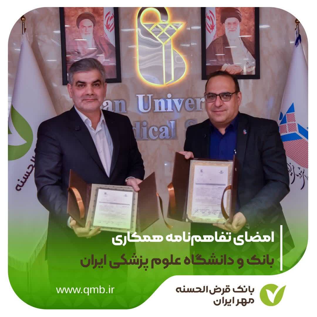 امضای تفاهم‌نامه همکاری بانک مهر ایران و دانشگاه علوم پزشکی ایران