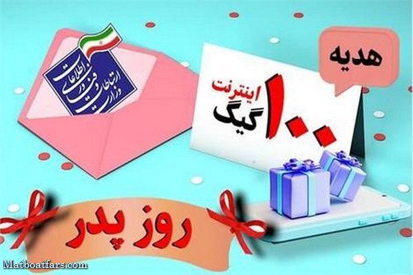 آغاز ثبت‌نام ۱۰۰ گیگ اینترنت رایگان به پدرانی که در روز پدر صاحب فرزند شدند