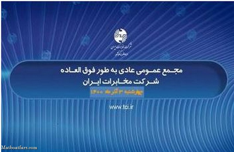 مجمع عمومی عادی به طورفوق العاده شرکت مخابرات ایران۳آذرماه برگزار می شود