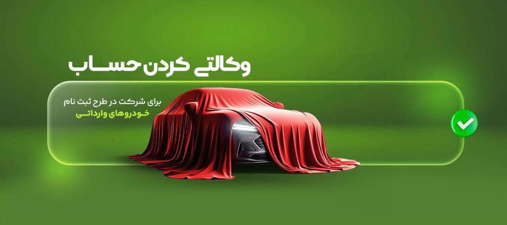 وکالتی کردن حساب در بانک قرض‌الحسنه مهر ایران و ثبت نام خودرو وارداتی