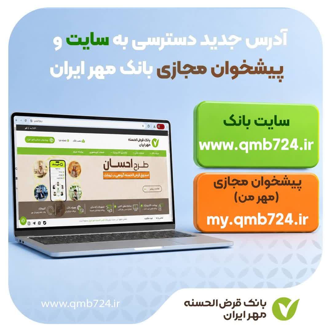 آدرس جدید دسترسی به سایت و پیشخوان مجازی بانک مهر ایران