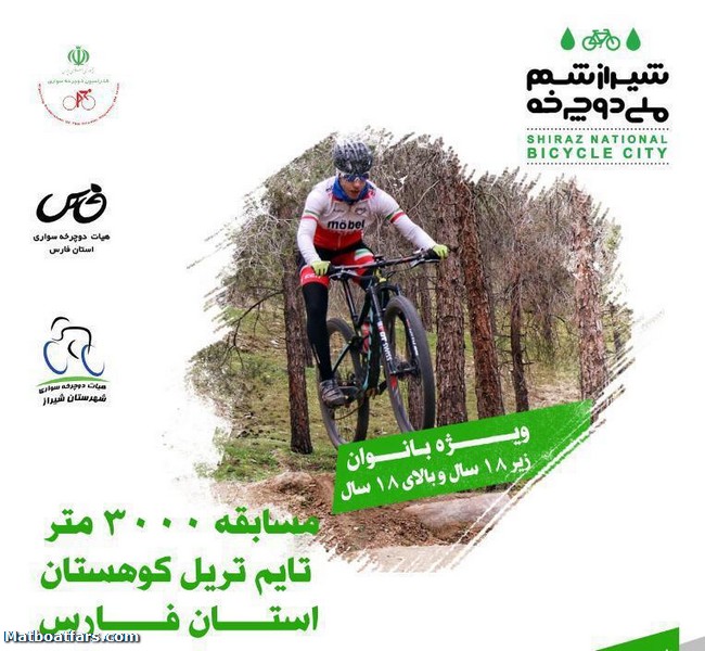 مسابقات استانی تایم تریل کوهستان ویژه بانوان در فارس برگزار می‌شود